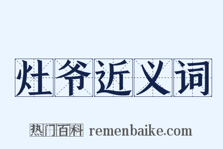 灶爷近义词是什么意思的图片